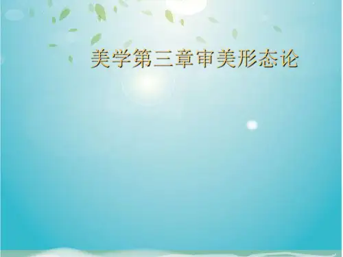 美学第三章审美形态论