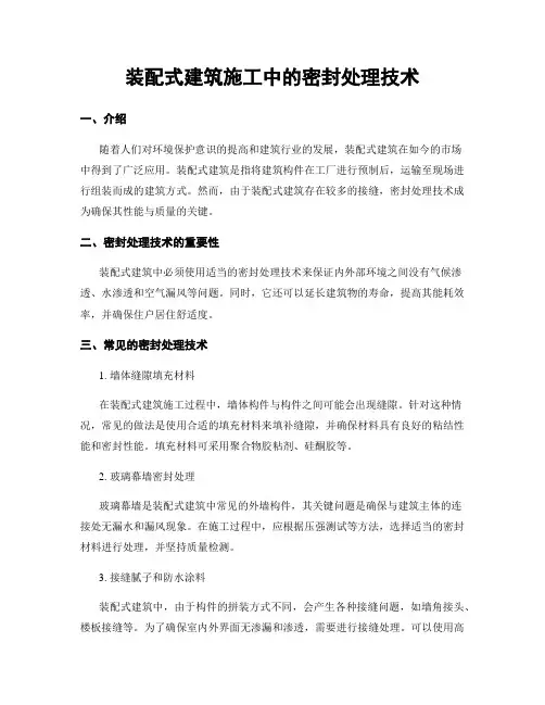 装配式建筑施工中的密封处理技术