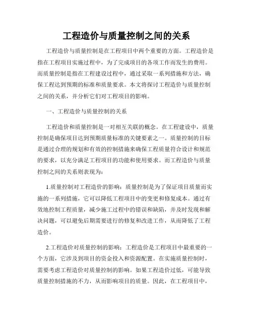 工程造价与质量控制之间的关系