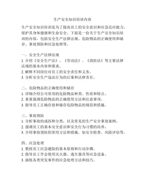 生产安全知识培训内容