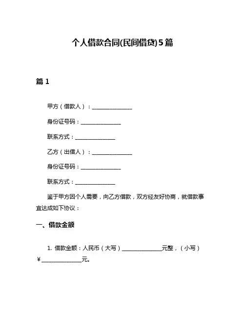 个人借款合同(民间借贷)5篇