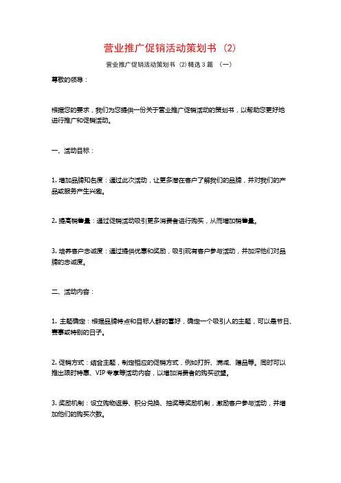 营业推广促销活动策划书 (2)3篇