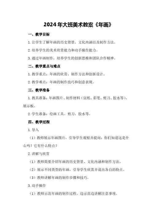2024年大班美术教案《年画》
