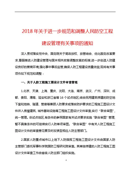 2018年关于进一步规范和调整人民防空工程建设管理事项的通知