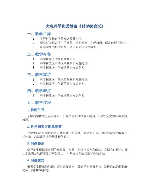 大班科学优秀教案《科学探索区》