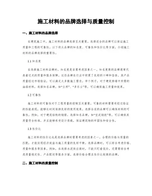施工材料的品牌选择与质量控制