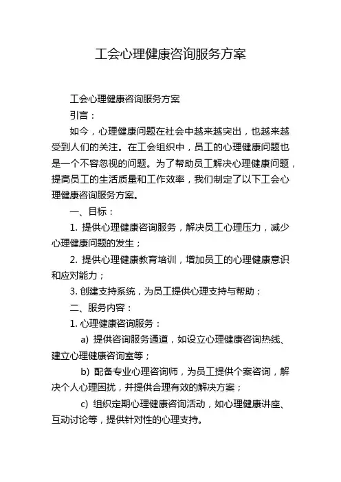 工会心理健康咨询服务方案