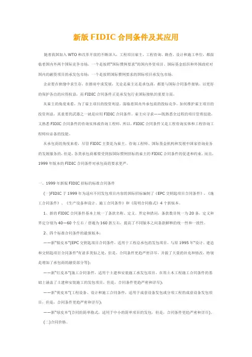 新版FIDIC合同条件及其应用