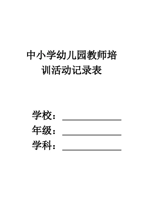 中小学幼儿园教师培训活动记录表