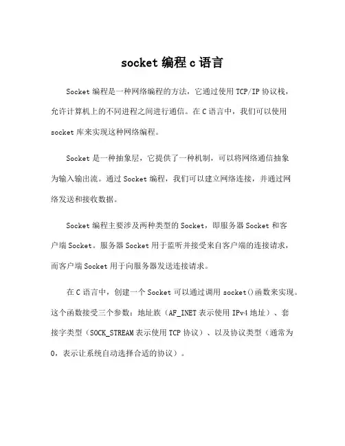 socket编程c语言
