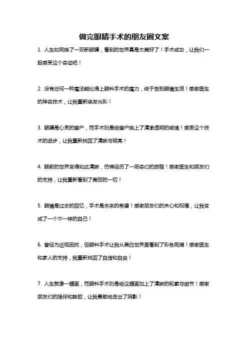 做完眼睛手术的朋友圈文案