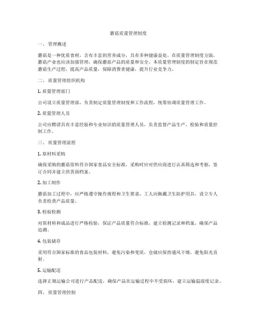 蘑菇质量管理制度