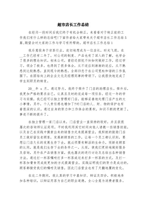 超市店长工作总结