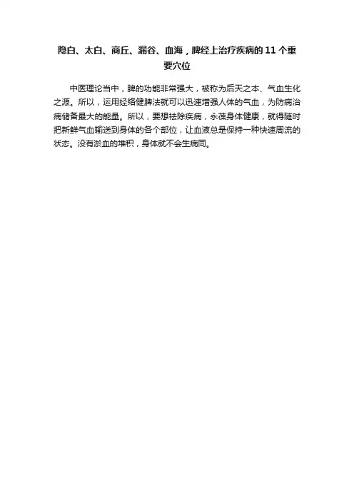 隐白、太白、商丘、漏谷、血海，脾经上治疗疾病的11个重要穴位