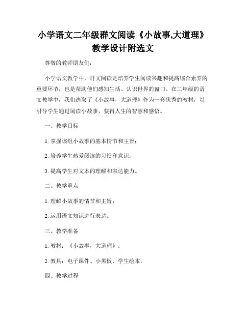 小学语文二年级群文阅读《小故事,大道理》教学设计附选文