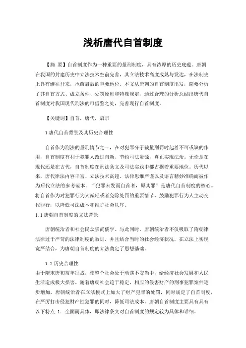 浅析唐代自首制度