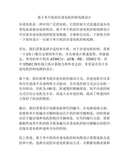 基于单片机的步进电机控制电路设计