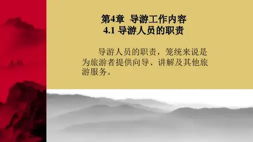 第4章 导游工作内容 《导游原理与实务》PPT课件