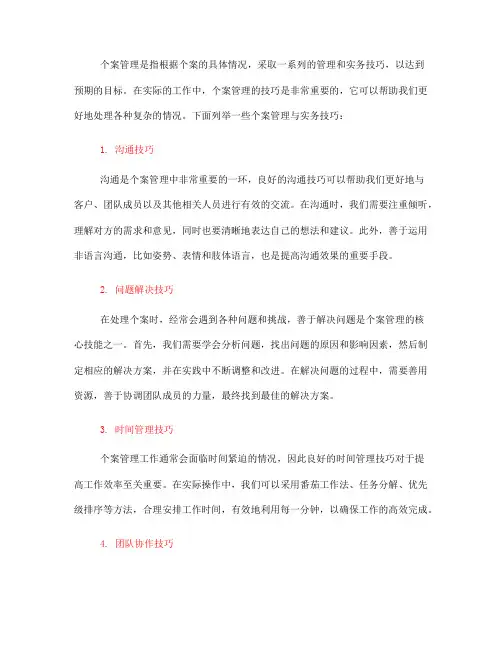 个案管理与实务技巧(一)
