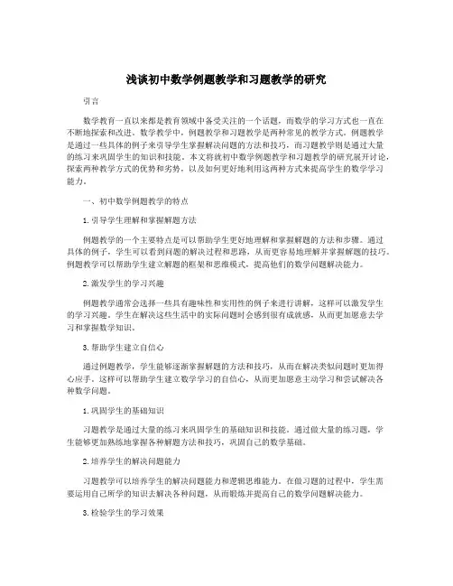 浅谈初中数学例题教学和习题教学的研究
