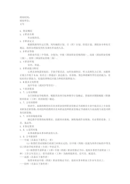 国家职业标准-车站值班员(DOC)