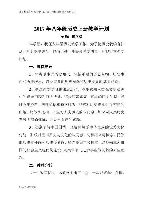 八年级历史上册教学计划(新人教版)讲解学习