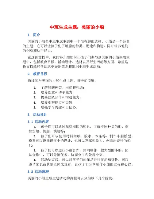 中班生成主题：美丽的小船