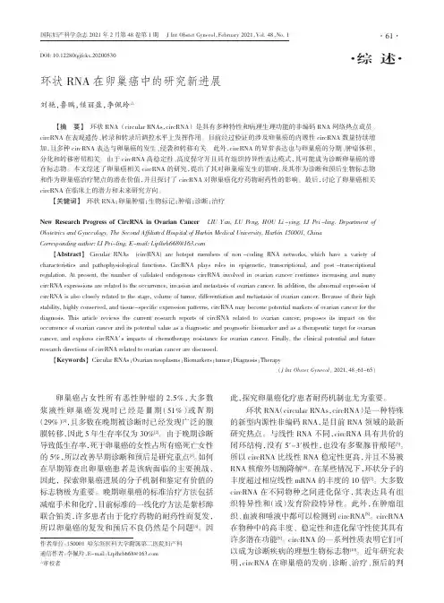 环状RNA在卵巢癌中的研究新进展