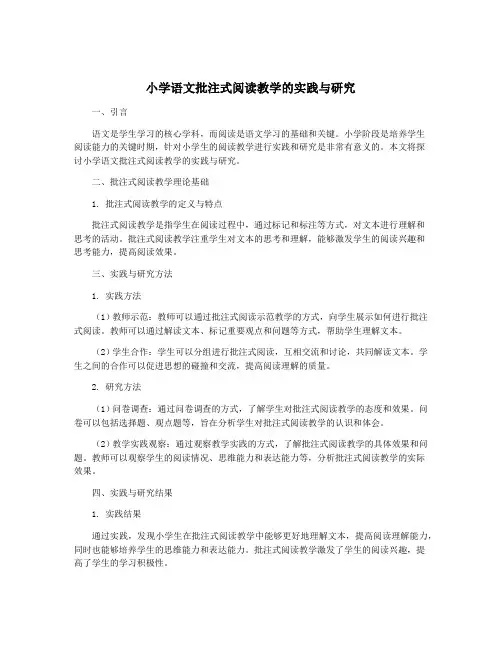 小学语文批注式阅读教学的实践与研究