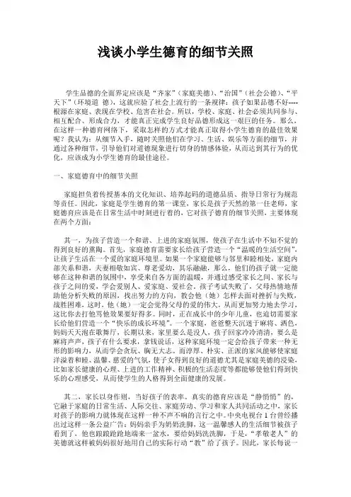 浅谈小学生德育的细节关照