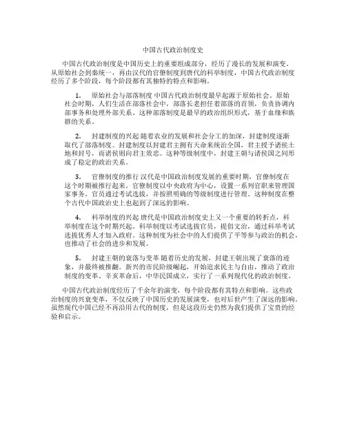 中国古代政治制度史