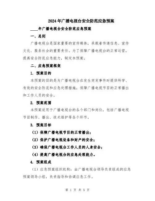 2024年广播电视台安全防范应急预案
