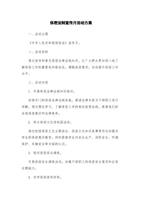 保密法制宣传月活动方案