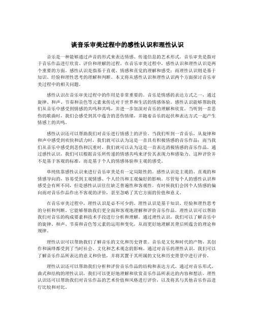 谈音乐审美过程中的感性认识和理性认识