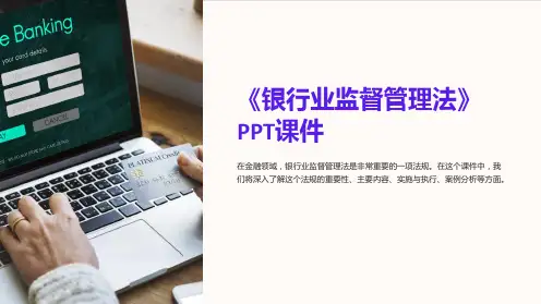 《银行业监督管理法》课件