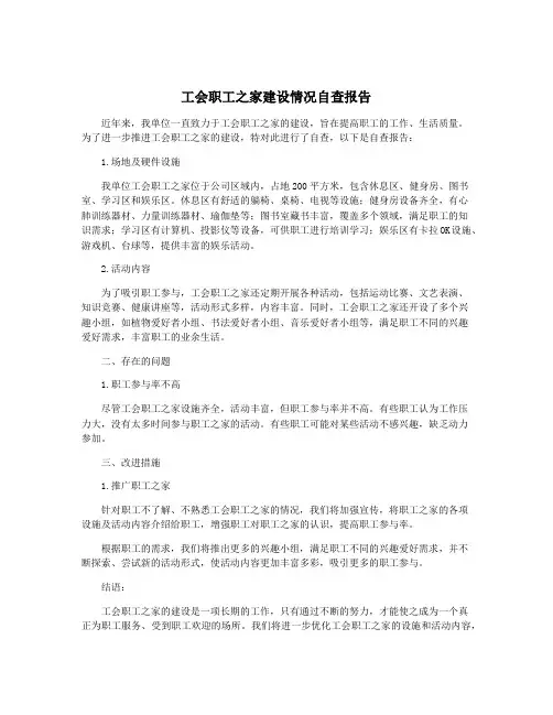工会职工之家建设情况自查报告