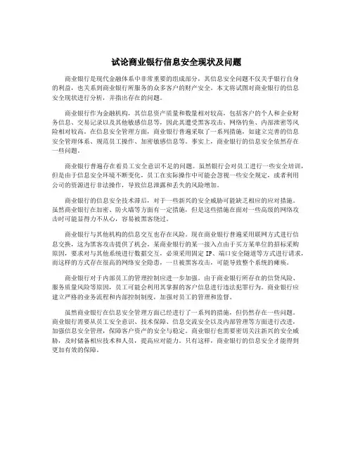 试论商业银行信息安全现状及问题