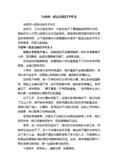 与老师一起走过的日子作文