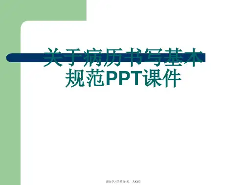病历书写基本规范PPT课件课件