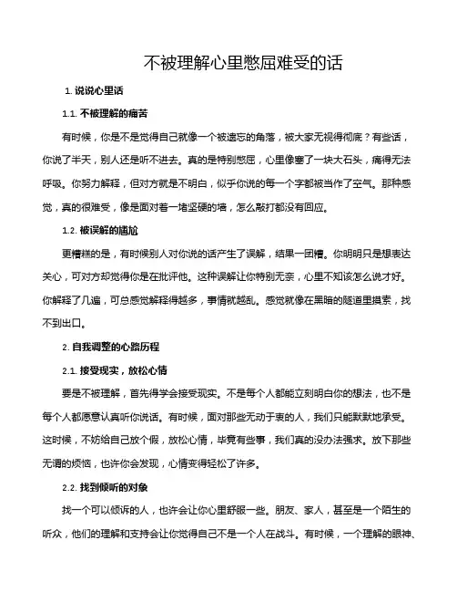 不被理解心里憋屈难受的话