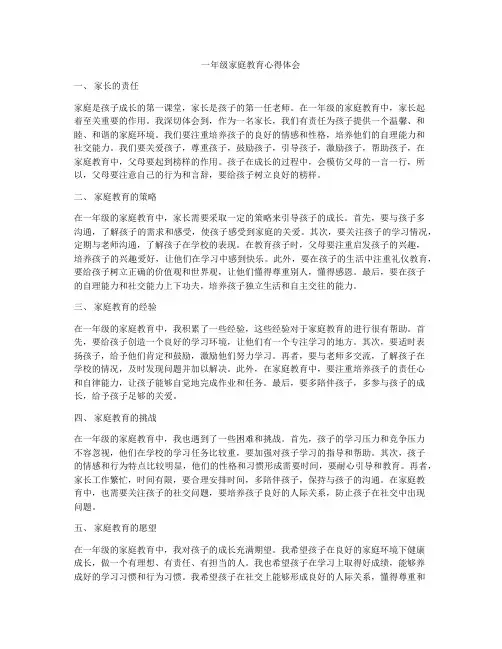 一年级家庭教育心得体会