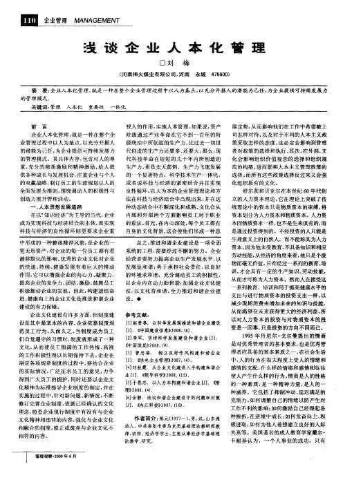 浅谈企业人本化管理