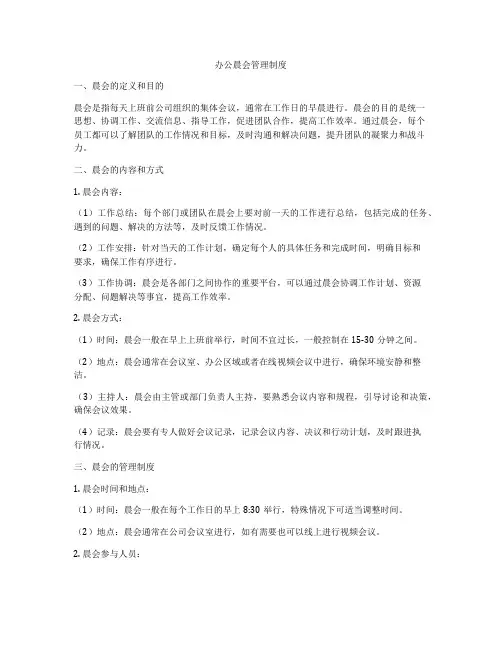 办公晨会管理制度