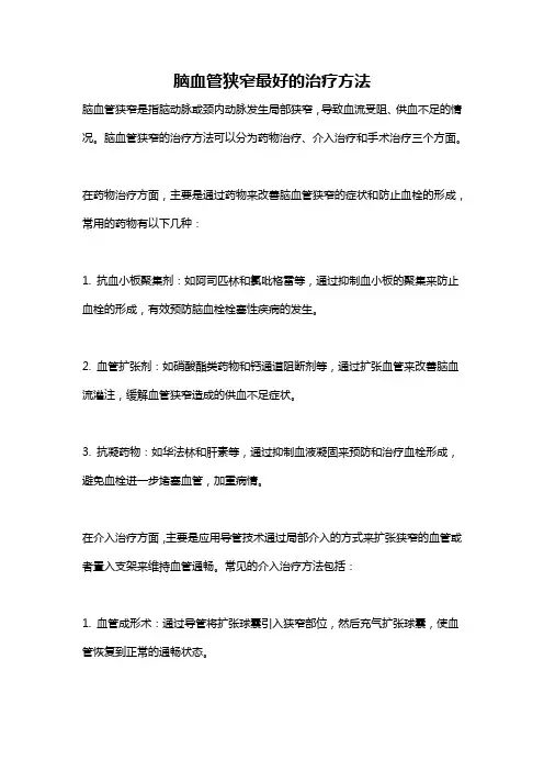 脑血管狭窄最好的治疗方法