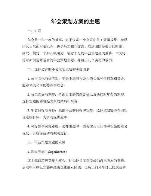 年会策划方案的主题
