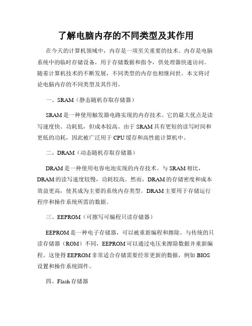 了解电脑内存的不同类型及其作用