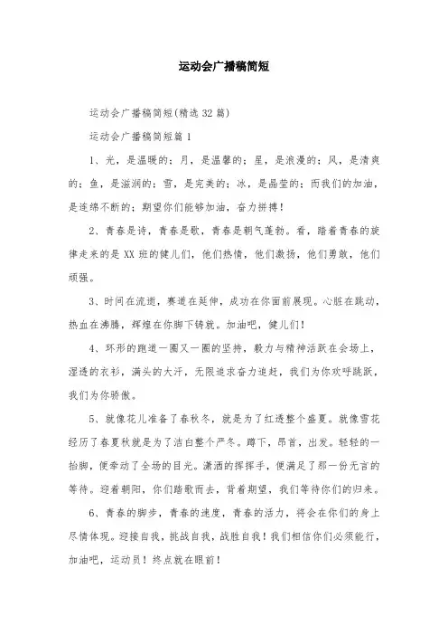 运动会广播稿简短