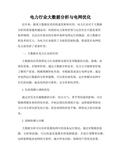 电力行业大数据分析与电网优化