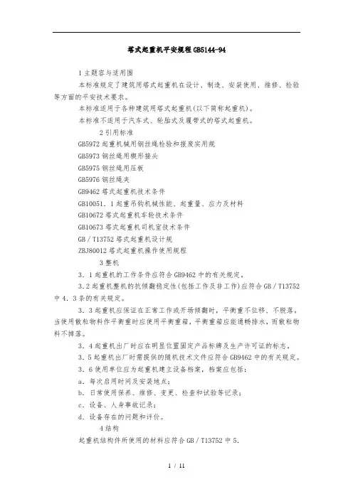 塔吊安全规范(GB5144_94)