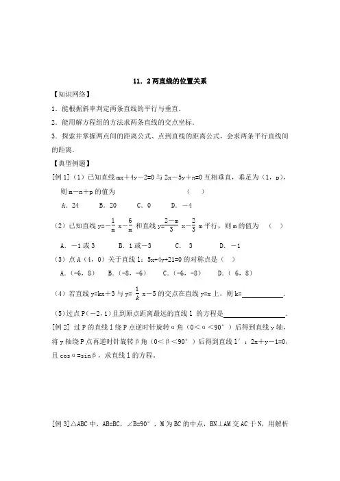 最新高三高考数学一轮复习11、2两直线的位置关系教学设计